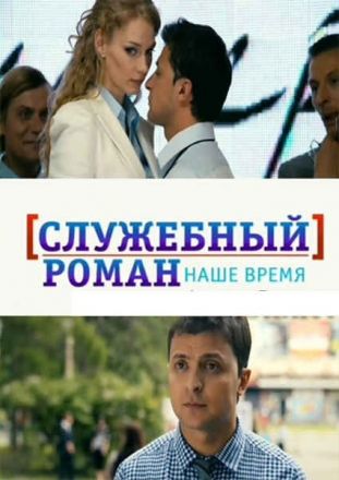 Служебный роман